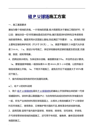 2024年硅PU球场施工组织设计