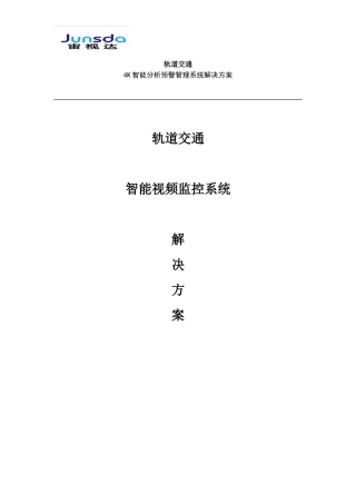2024年轨道交通K智能分析预警管理系统解决方案