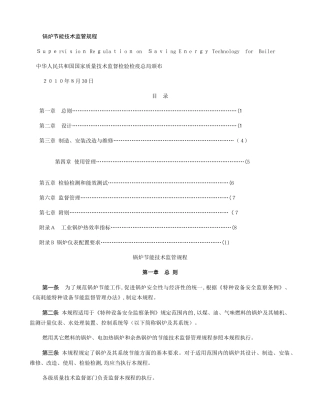 2024年锅炉节能技术监管规程