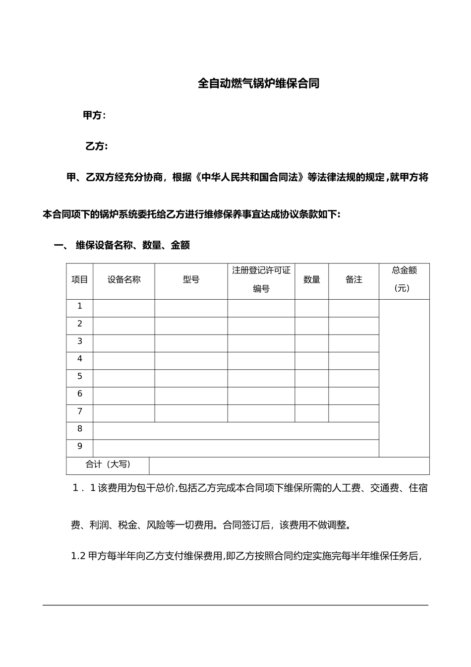 2024年锅炉维护、维保合同范本_第1页