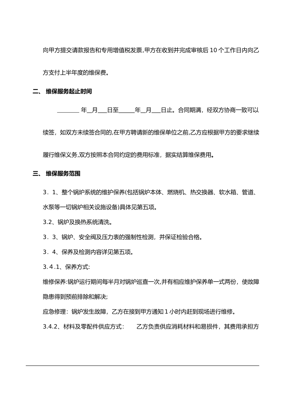 2024年锅炉维护、维保合同范本_第2页