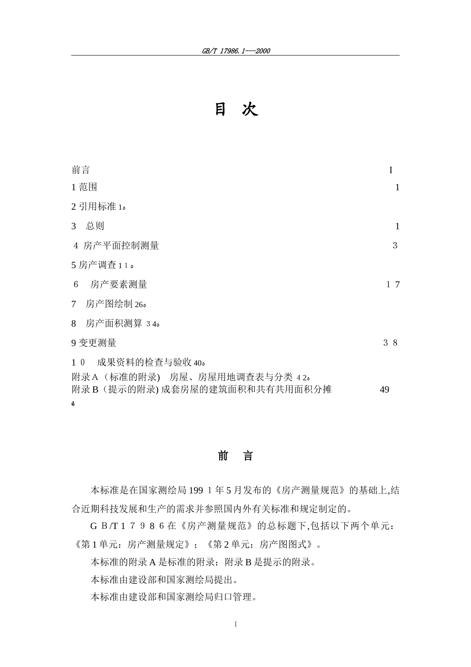 2024年国标房产测量规范GB_第3页