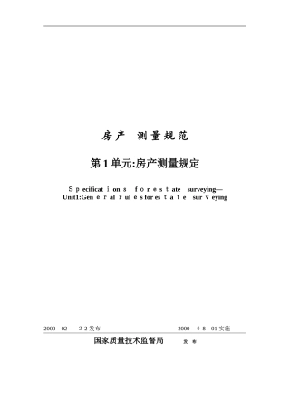 2024年国标房产测量规范GB