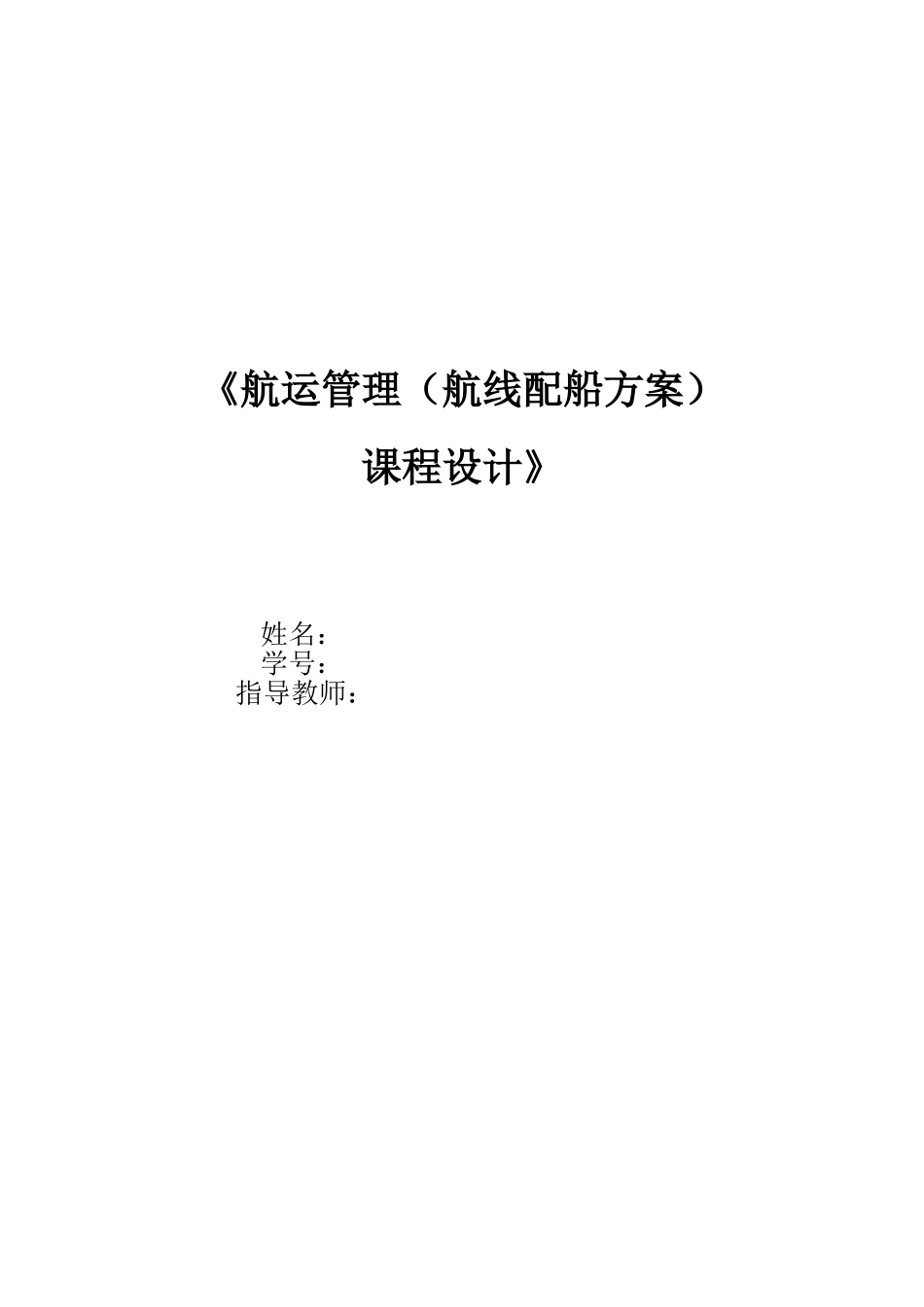 2024年国际航运管理课程设计_第1页