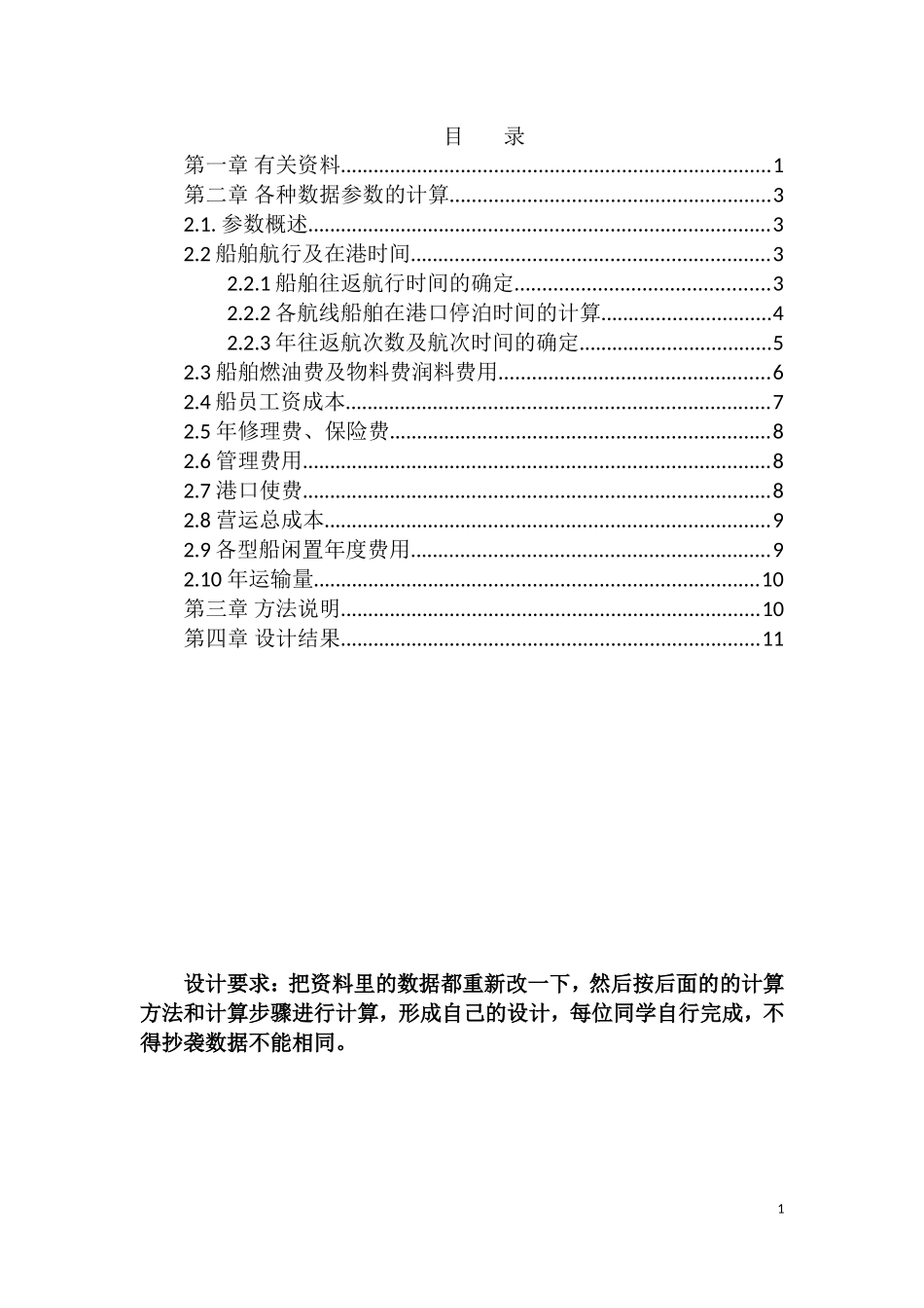 2024年国际航运管理课程设计_第2页