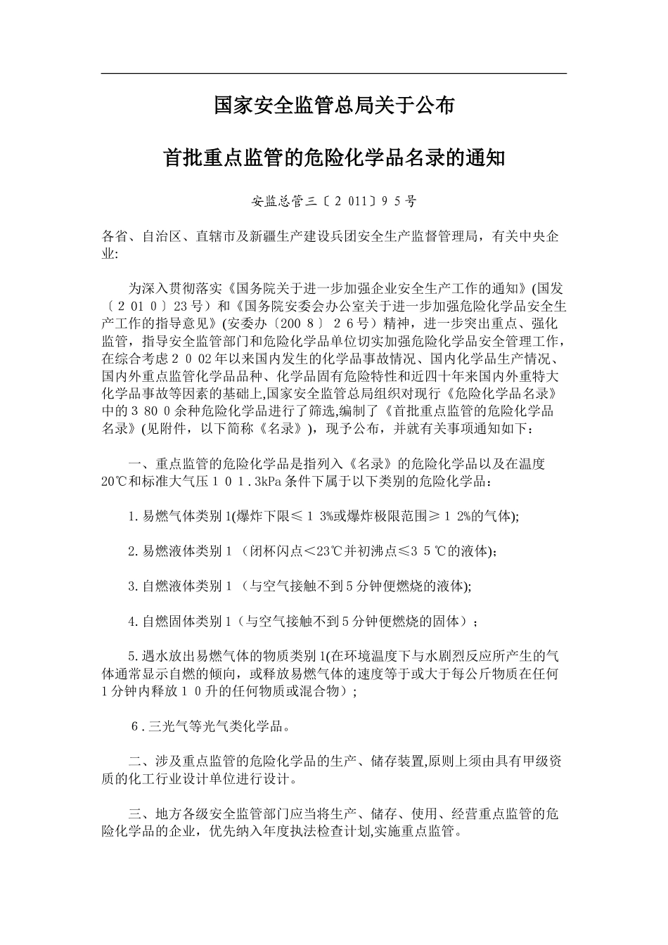 2024年国家安全监管总局关于公布重点监管化学品_第1页