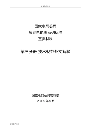 2024年国家电网公司智能电能表系列标准