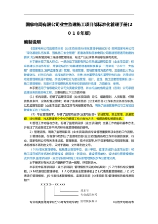 2024年国家电网有限公司业主监理施工项目部标准化管理手册版