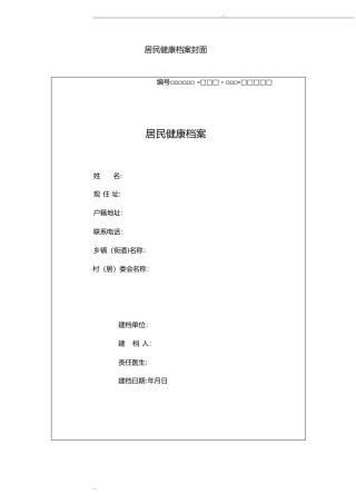 2024年国家基本公共卫生服务规范第三版