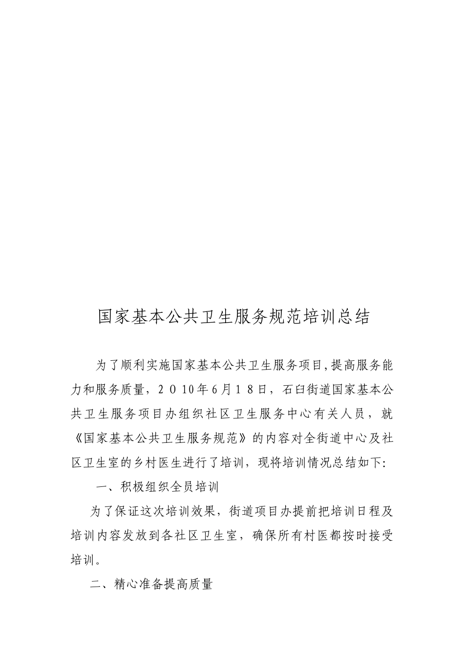 2024年国家基本公共卫生服务规范培训总结_第1页
