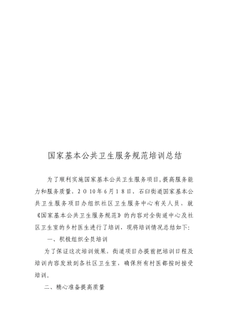 2024年国家基本公共卫生服务规范培训总结
