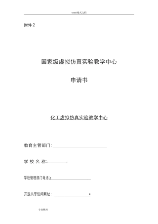 2024年国家级虚拟仿真实验教学中心申请书
