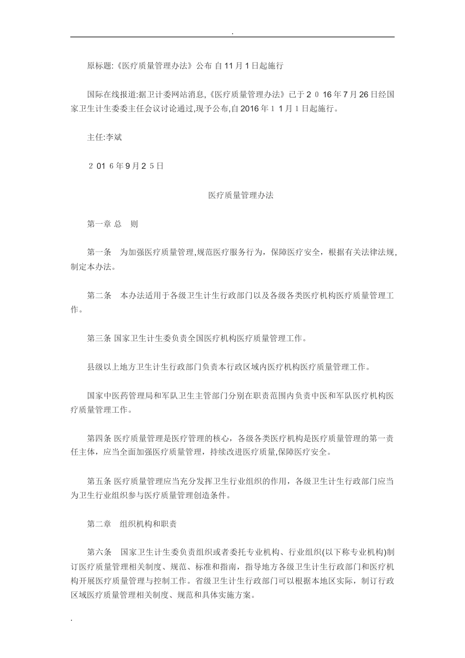 2024年国家卫计委医疗质量管理办法_第1页