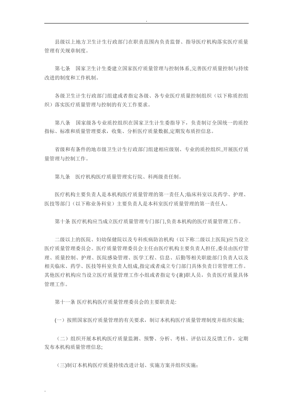 2024年国家卫计委医疗质量管理办法_第2页