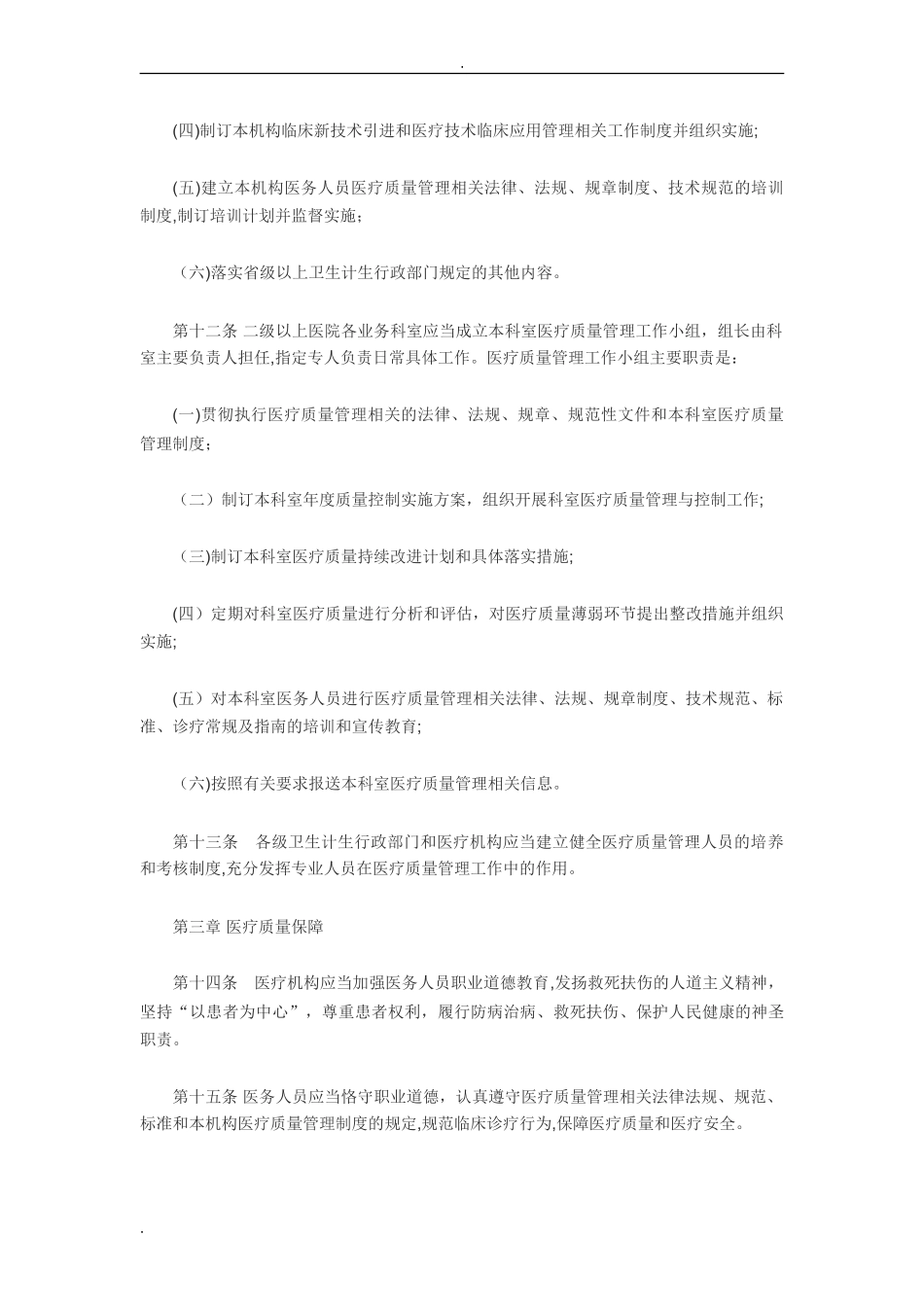 2024年国家卫计委医疗质量管理办法_第3页