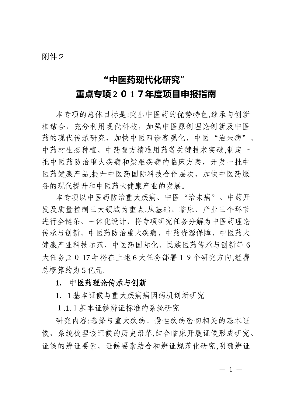 2024年国家医药重点研发计划_第1页