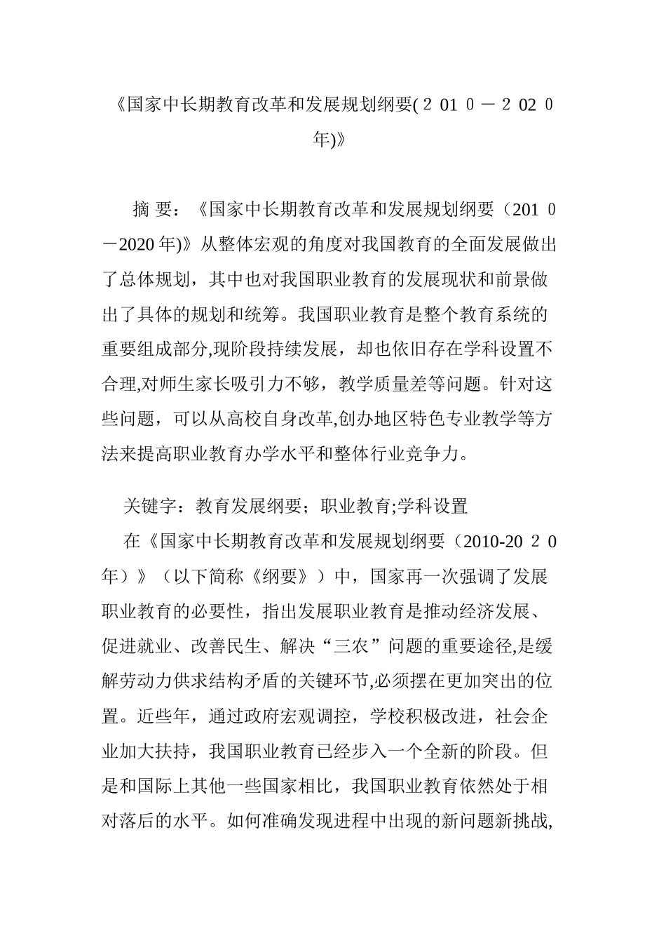 2024年国家中长期教育改革和发展规划纲要_第1页