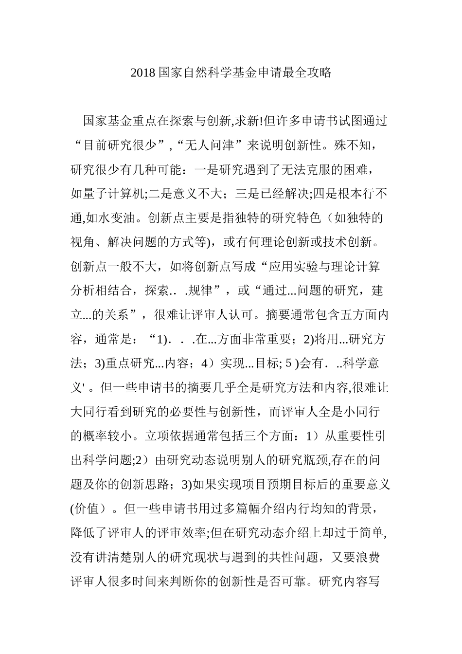 2024年国家自然科学基金申请最全攻略_第1页