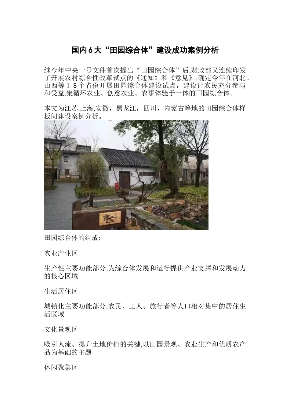 2024年国内6大“田园综合体”建设成功案例分析_第1页