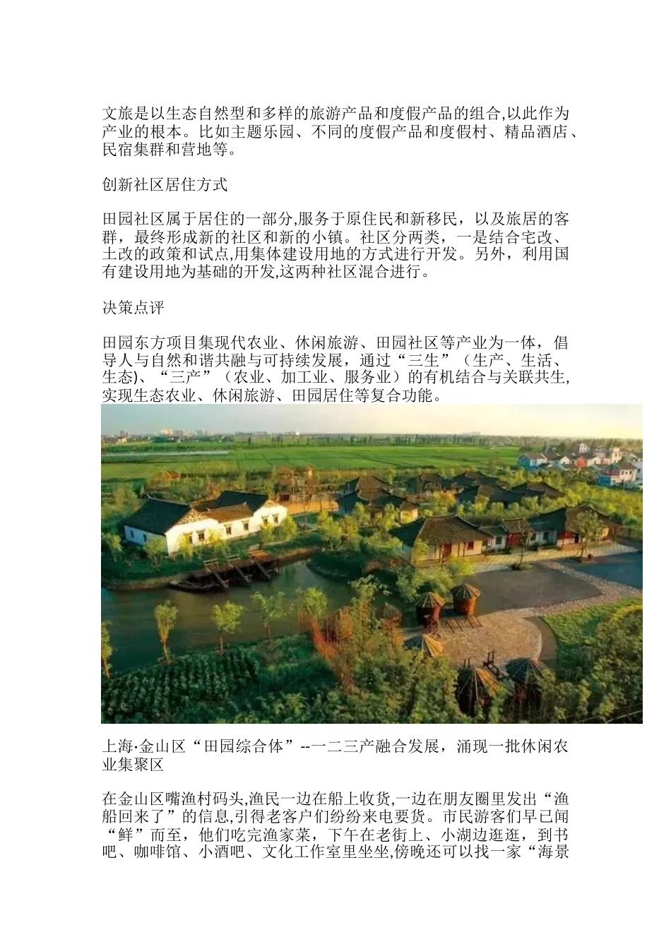 2024年国内6大“田园综合体”建设成功案例分析_第3页