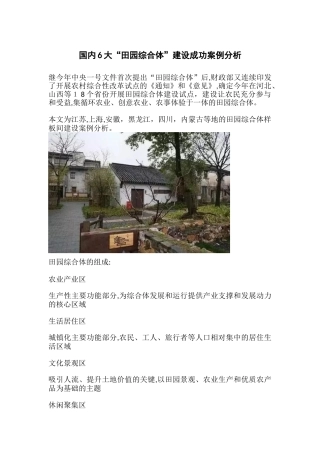 2024年国内6大“田园综合体”建设成功案例分析