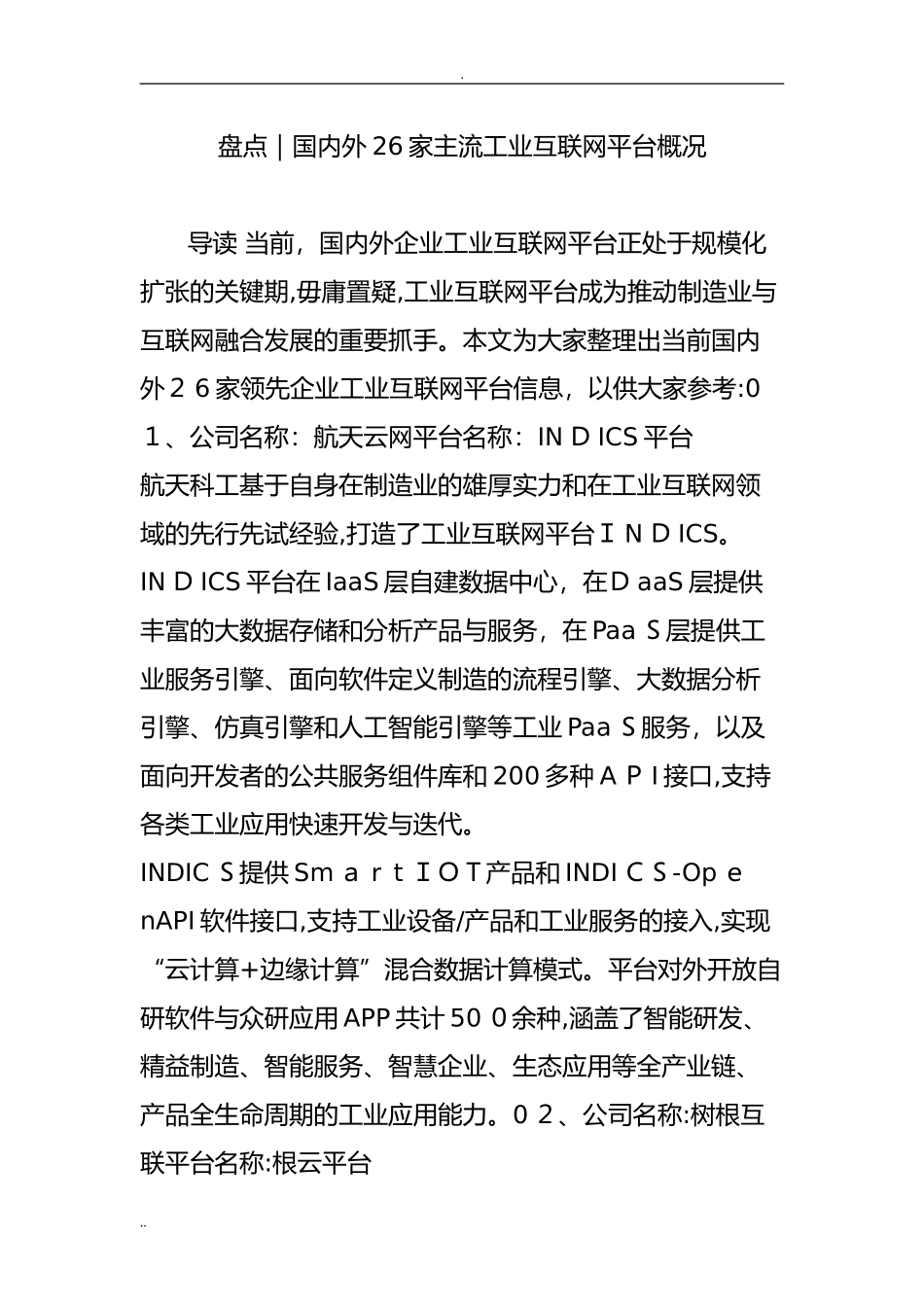 2024年国内外26家主流工业互联网平台概况_第1页