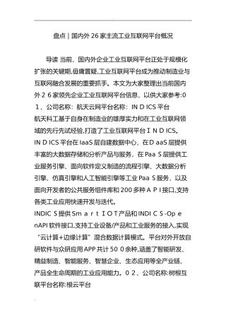 2024年国内外26家主流工业互联网平台概况