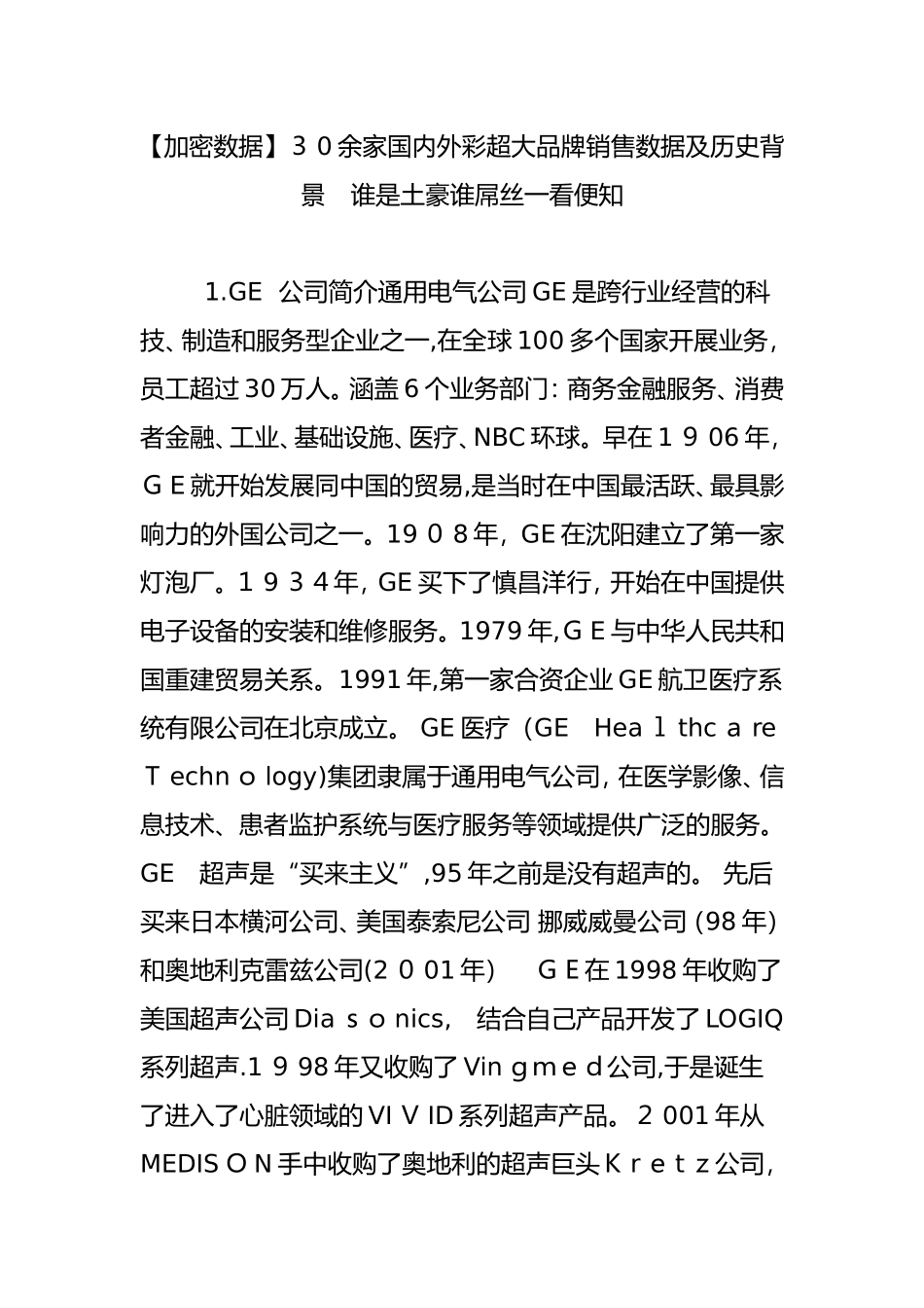 2024年国内外彩超大品牌销售数据及历史背景_第1页