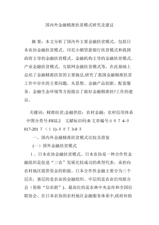 2024年国内外金融精准扶贫模式研究及建议