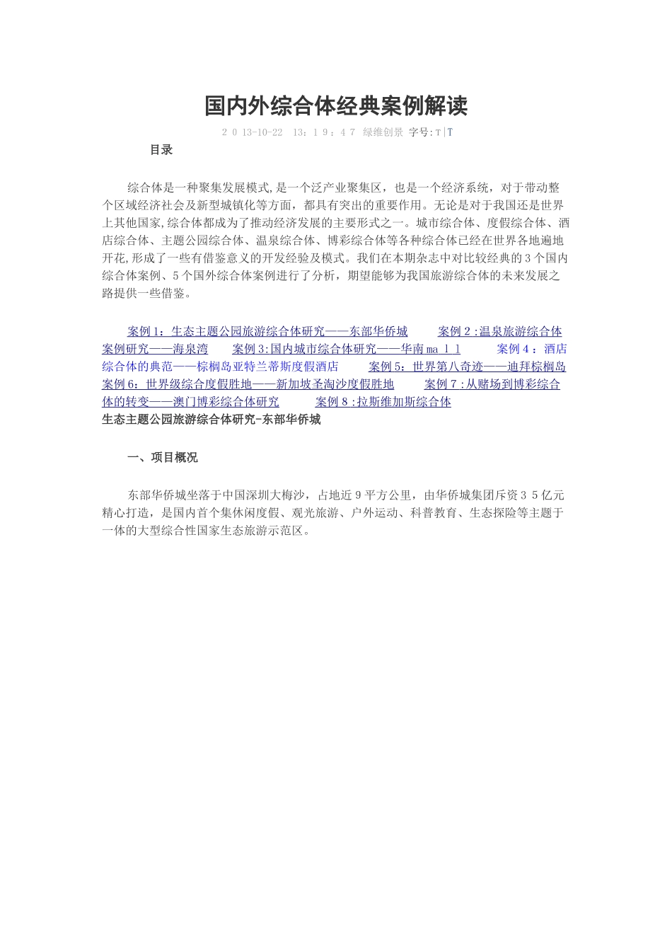 2024年国内外综合体经典案例解读_第1页