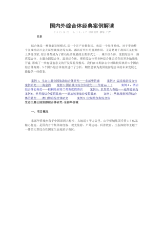 2024年国内外综合体经典案例解读