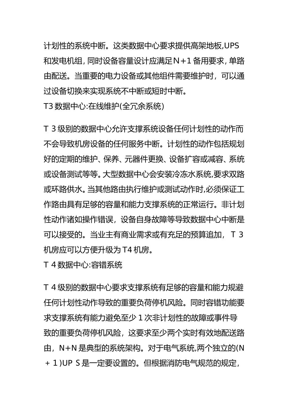 2024年国外IDC机房评测分级的标准(T4标准数据中心)_第2页