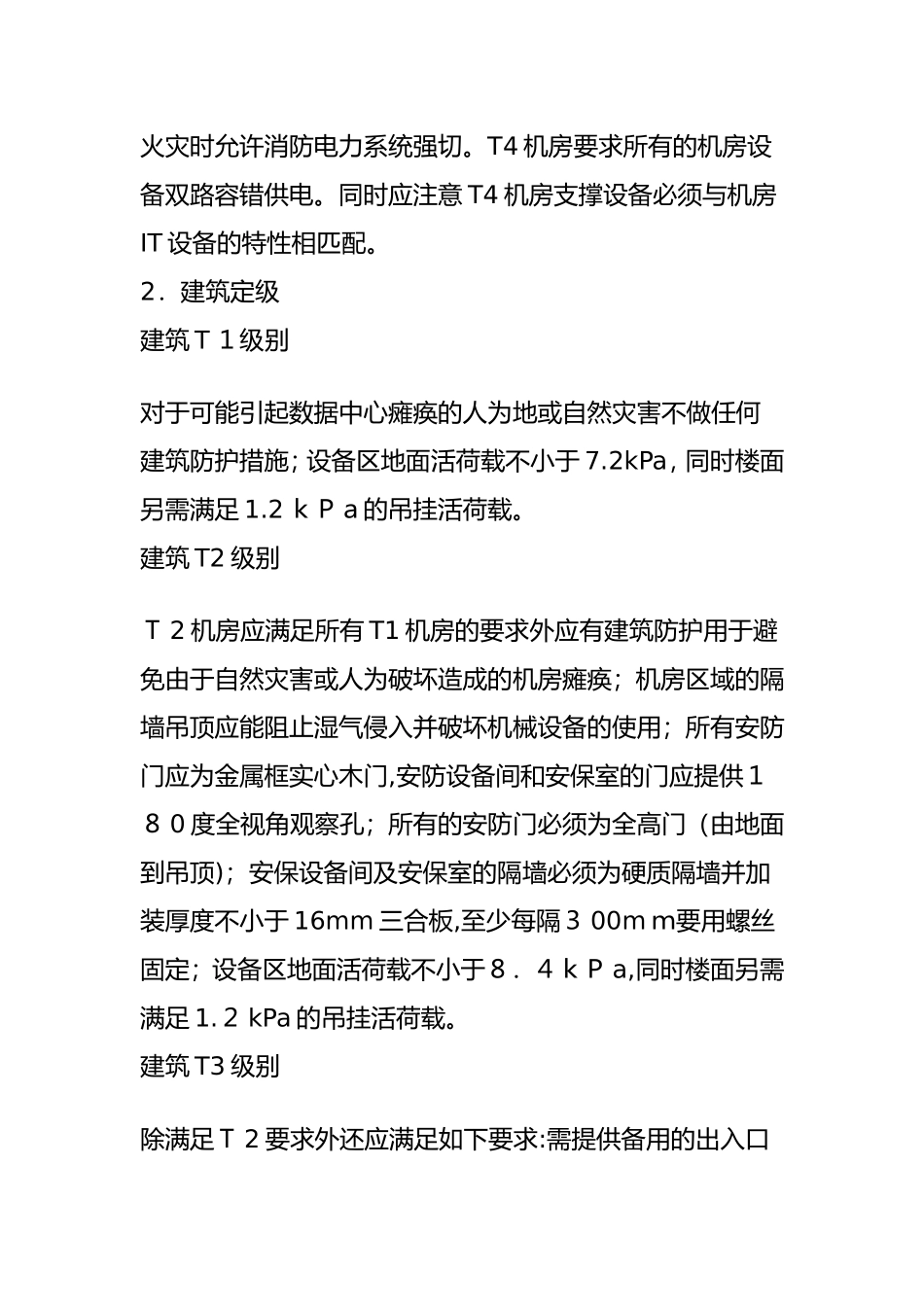 2024年国外IDC机房评测分级的标准(T4标准数据中心)_第3页