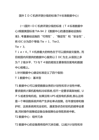2024年国外IDC机房评测分级的标准(T4标准数据中心)