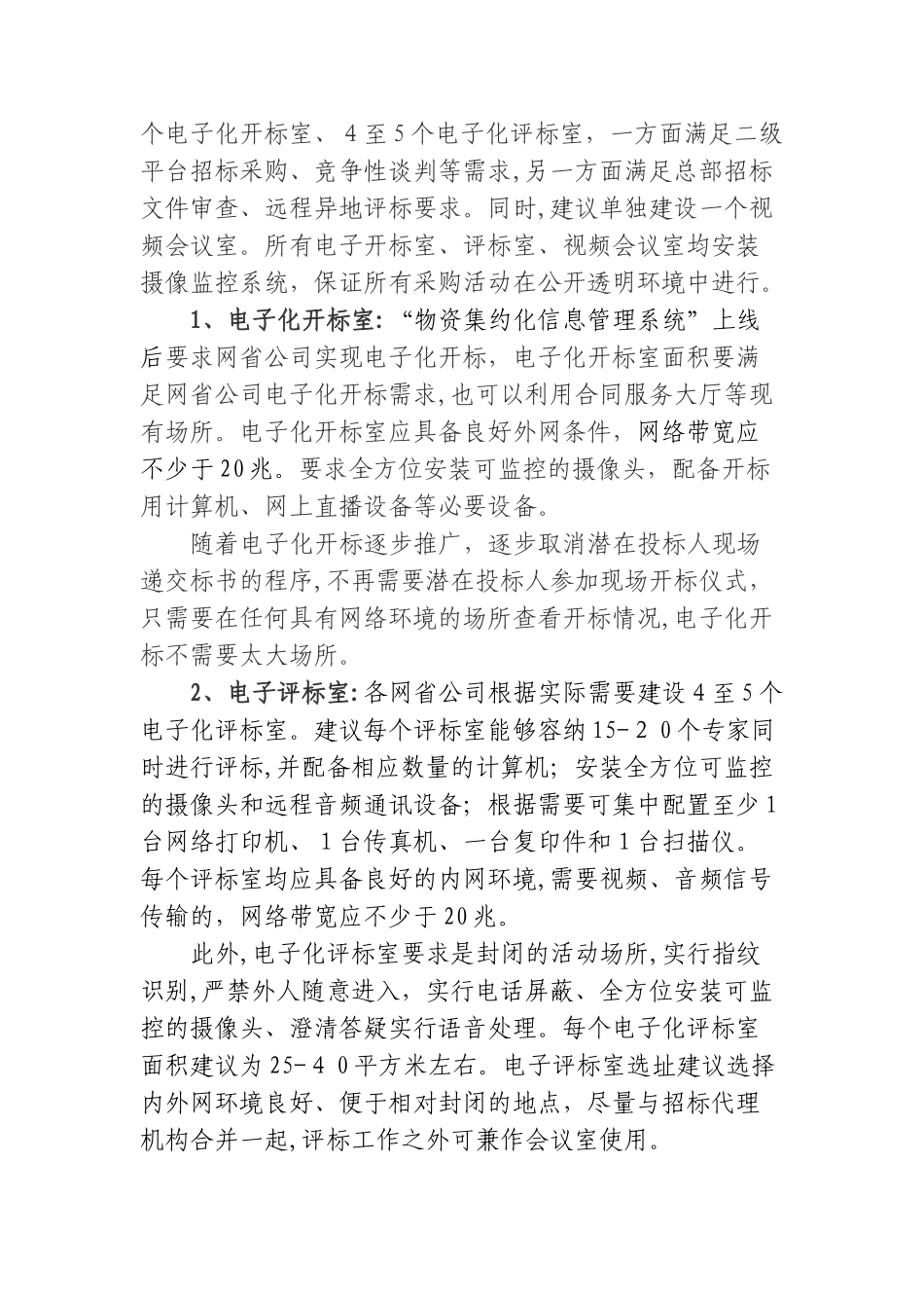 2024年国网下达的电子评标室与远程异地视频会议监控系统功能需求方案_第2页