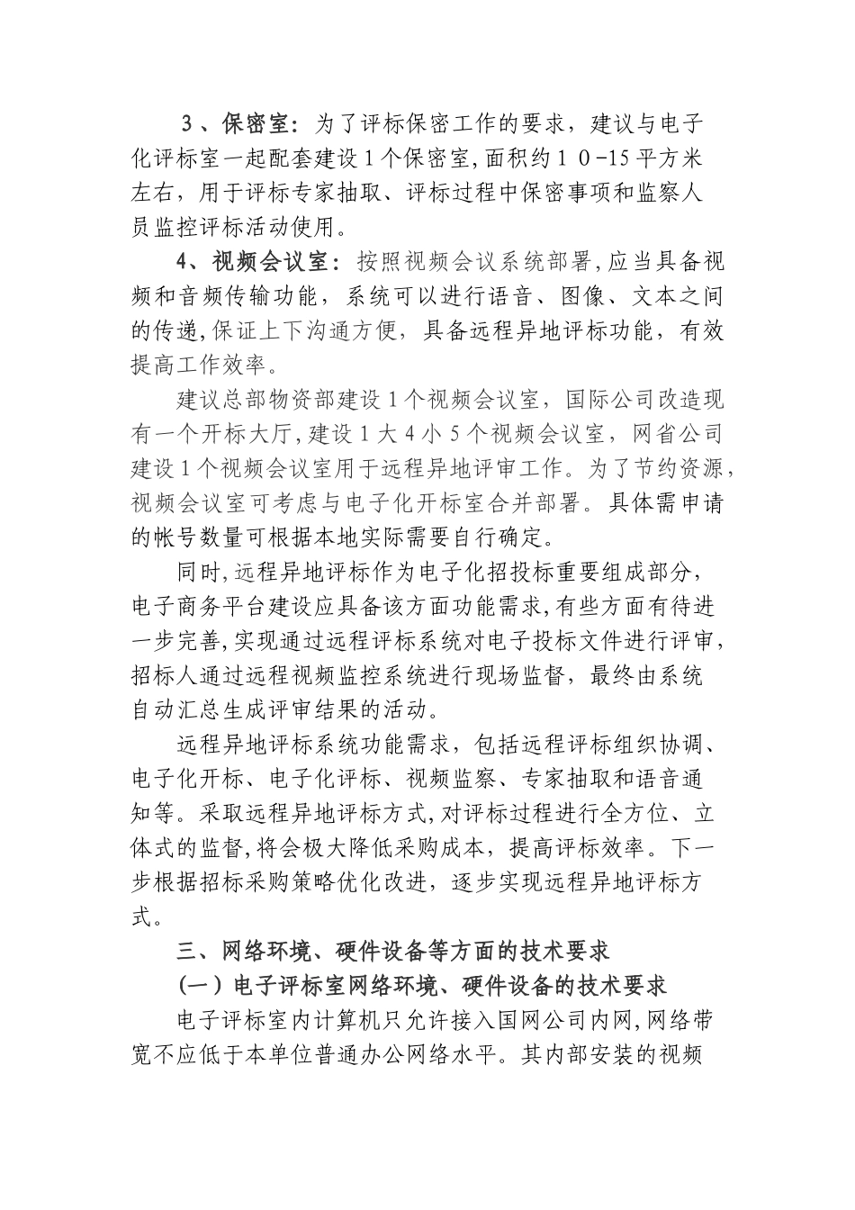 2024年国网下达的电子评标室与远程异地视频会议监控系统功能需求方案_第3页