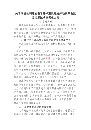 2024年国网下达的电子评标室与远程异地视频会议监控系统功能需求方案