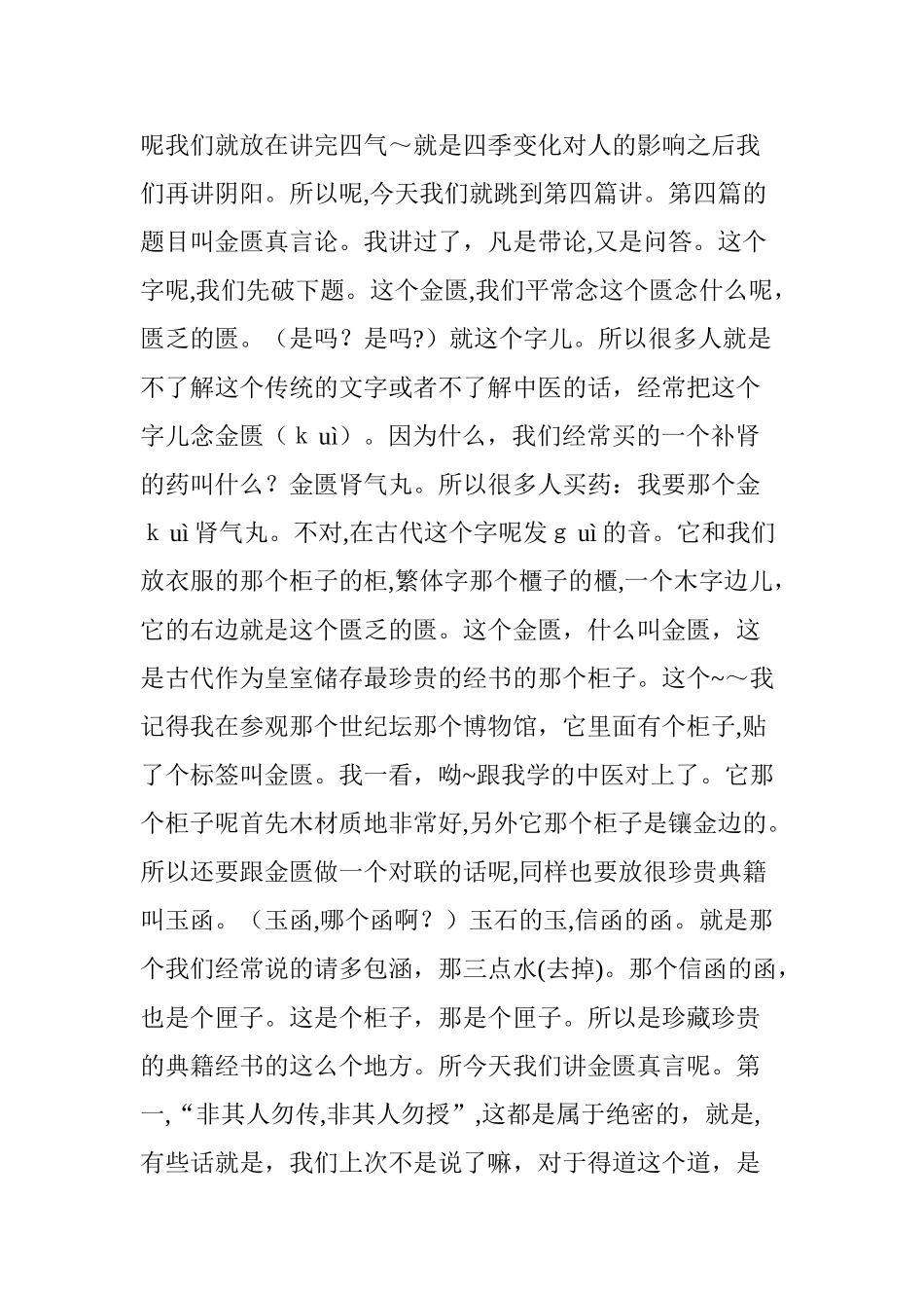 2024年国学堂黄帝内经之金匮真言论讲稿全1-20讲_第2页