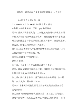 2024年国学堂黄帝内经之金匮真言论讲稿全1-20讲