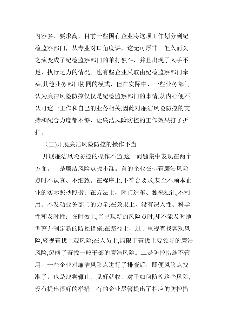 2024年国有企业廉洁风险防控工作问题初探_第3页