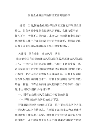 2024年国有企业廉洁风险防控工作问题初探