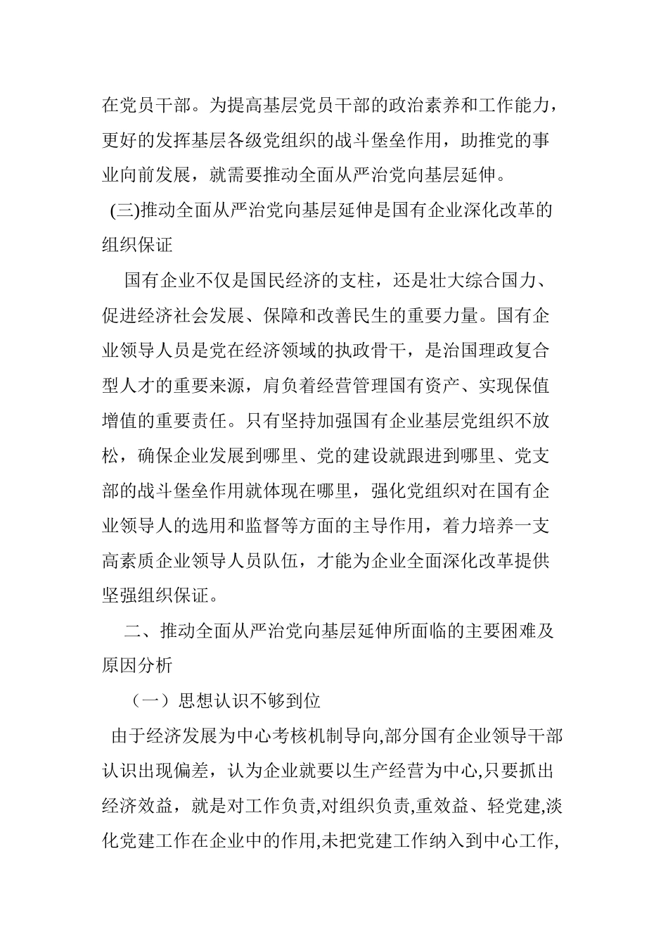 2024年国有企业如何推动全面从严治党向基层延伸_第3页