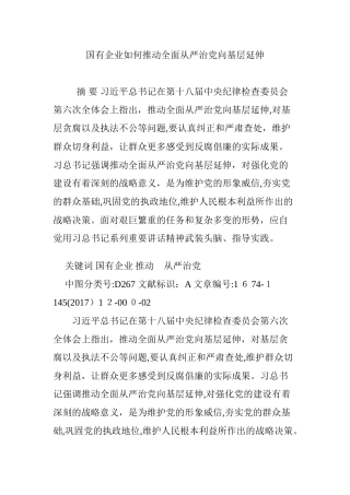 2024年国有企业如何推动全面从严治党向基层延伸