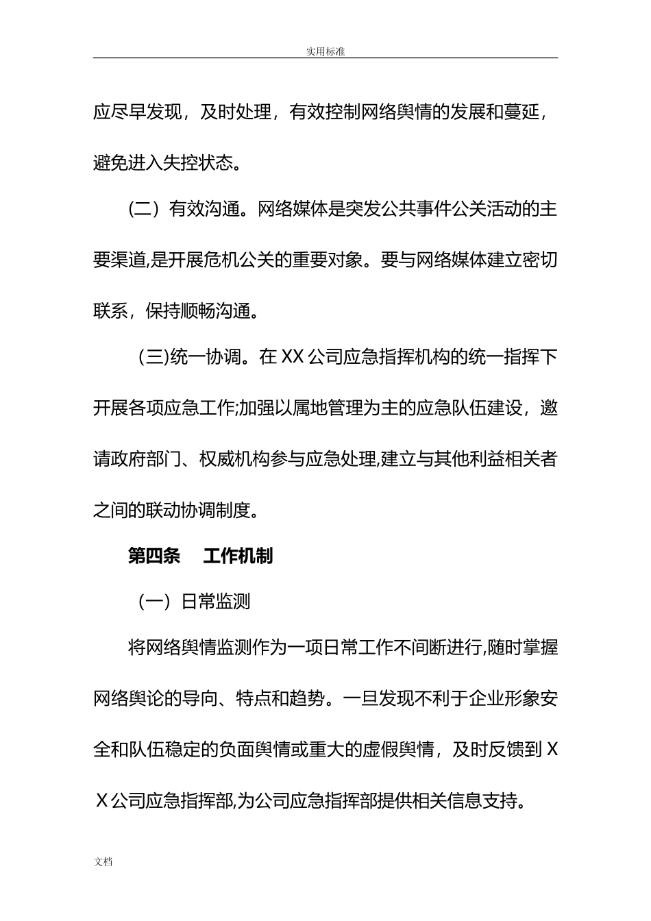 2024年国有企业网络舆情应急预案的_第2页
