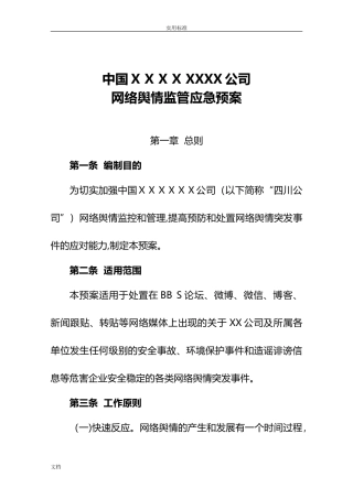 2024年国有企业网络舆情应急预案的