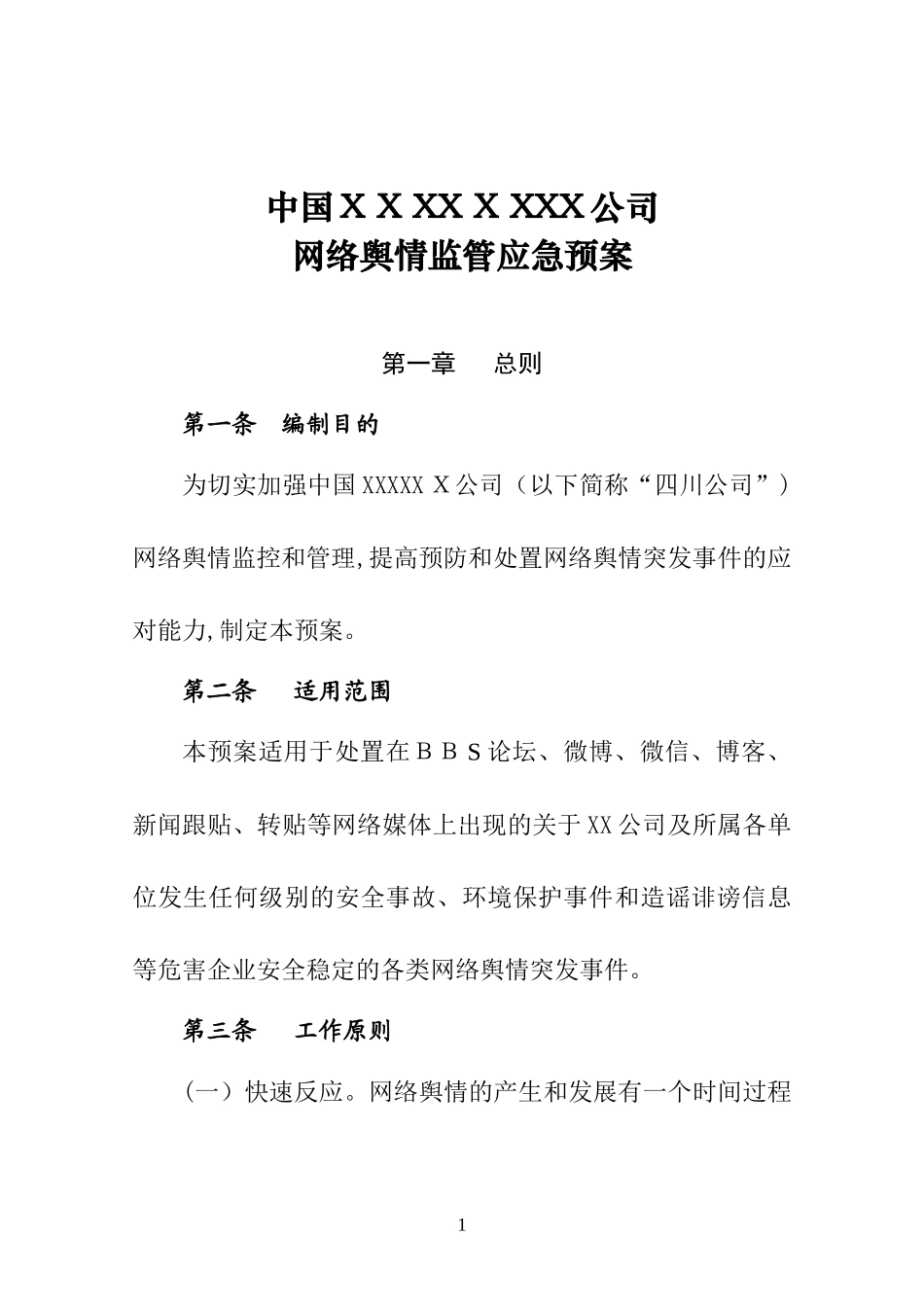 2024年国有企业网络舆情应预案_第1页