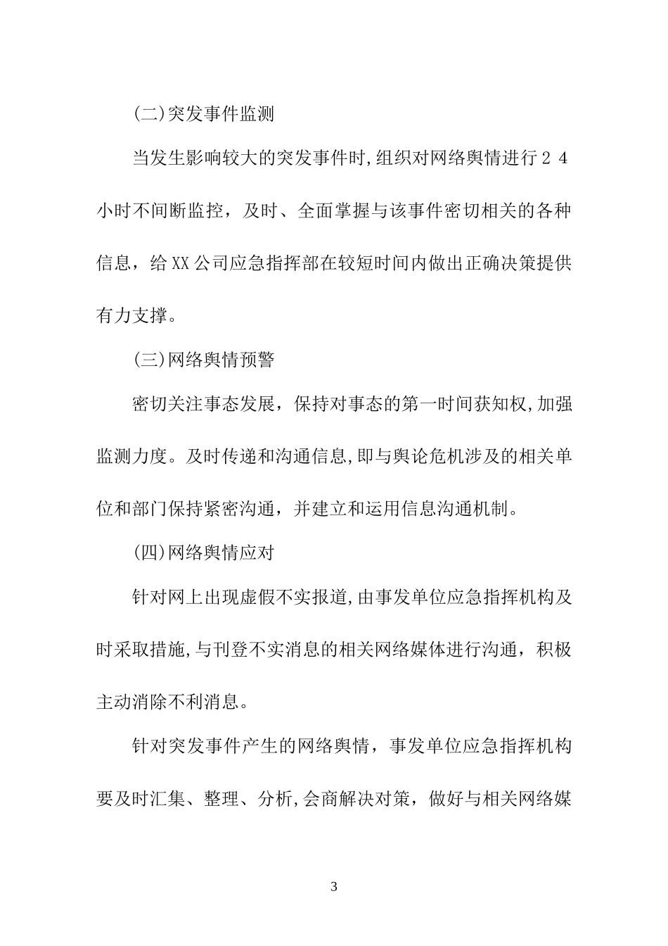 2024年国有企业网络舆情应预案_第3页