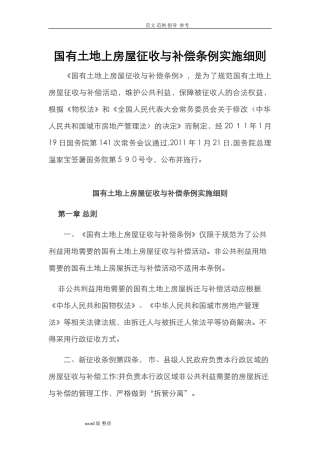 2024年国有土地上房屋征收和补偿条例实施细则