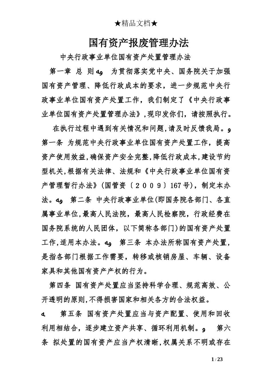 2024年国有资产报废管理办法_第1页
