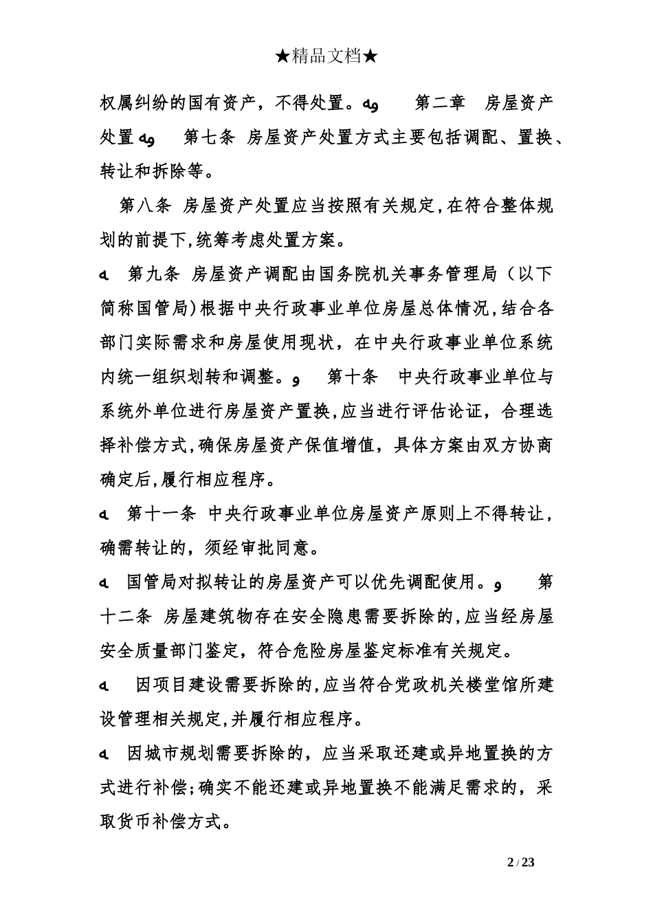 2024年国有资产报废管理办法_第2页